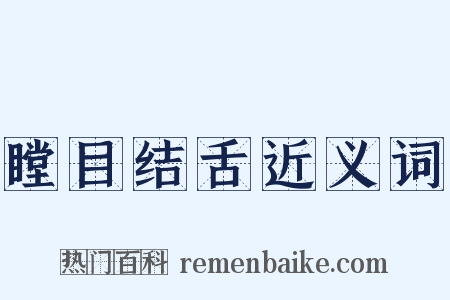 瞠目结舌近义词是什么意思的图片